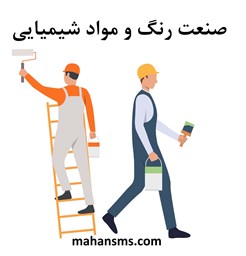 نمایش جزئیات برای دایرکتوری صنعت رنگ و مواد شیمیایی تصویر دایرکتوری صنعت رنگ و مواد شیمیایی